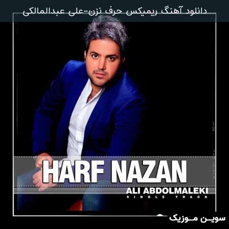 دانلود اهنگ ریمیکس تویی که راستی راستی گفتی منو میخواستی (حرف نزن) علی عبدالمالکی